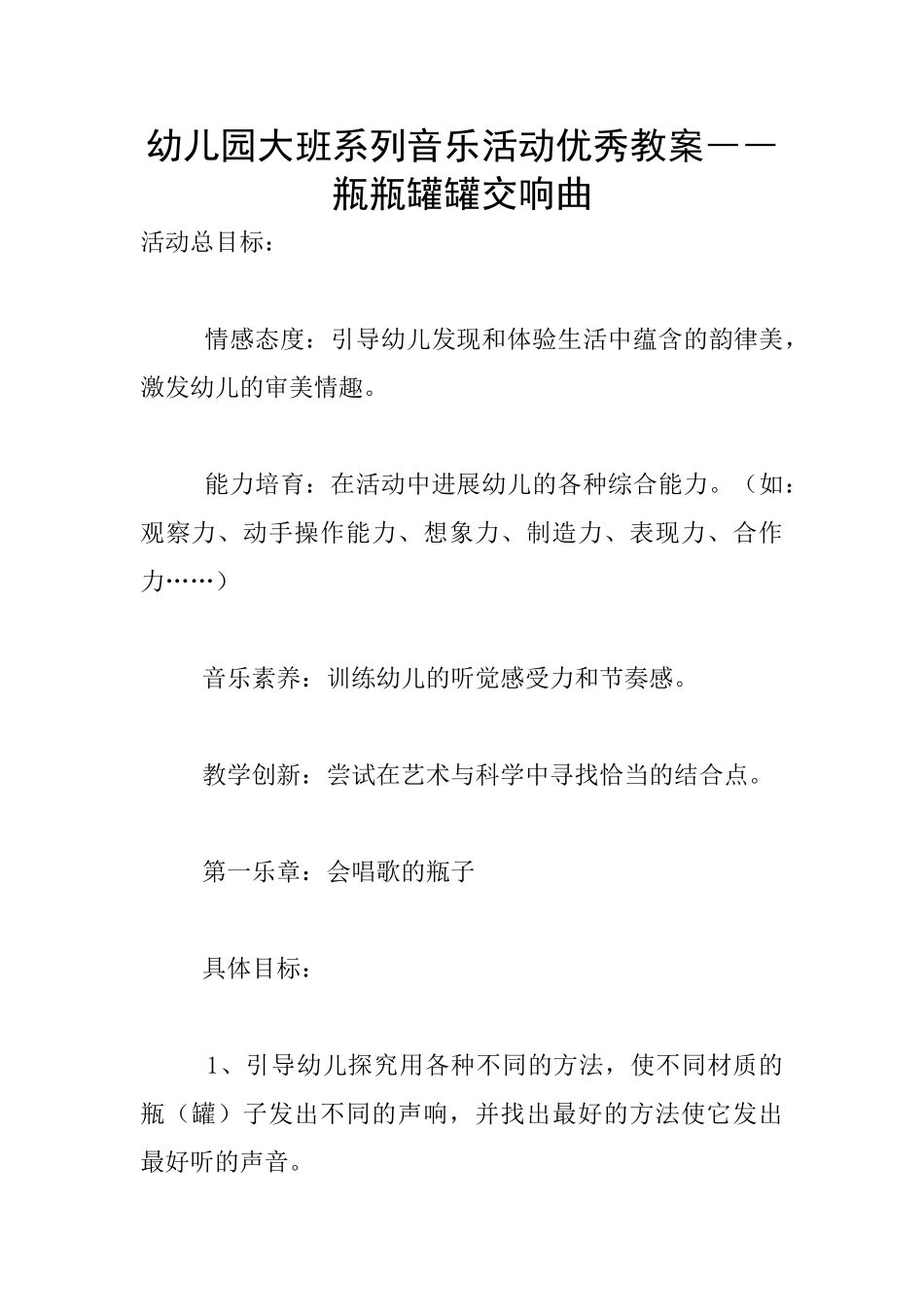 幼儿园大班系列音乐活动优秀教案――瓶瓶罐罐交响曲_第1页
