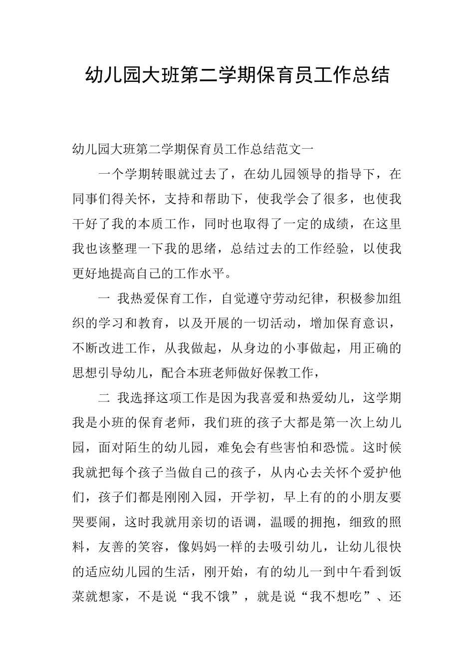幼儿园大班第二学期保育员工作总结_第1页