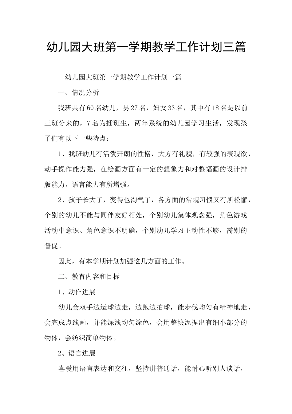 幼儿园大班第一学期教学工作计划三篇_第1页