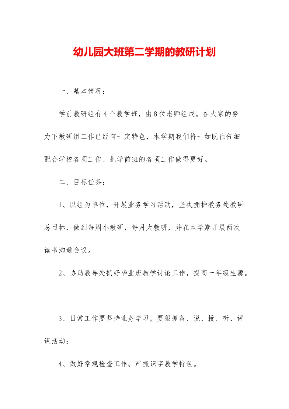 幼儿园大班第二学期的教研计划_第1页