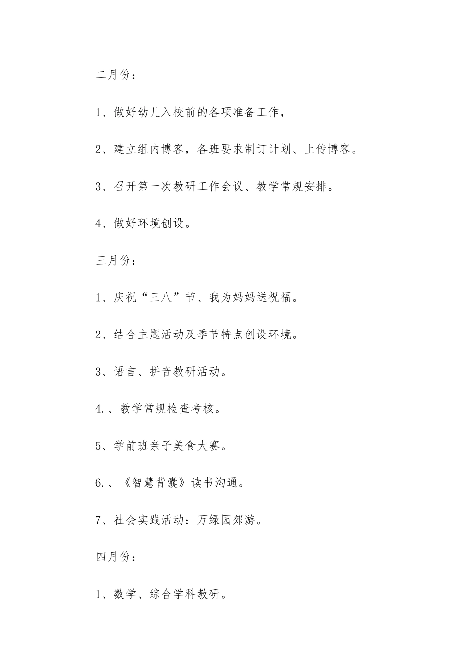 幼儿园大班第二学期的教研计划_第3页