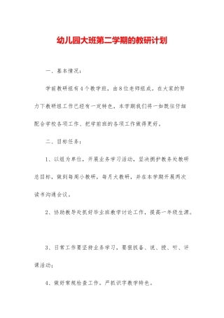 幼儿园大班第二学期的教研计划