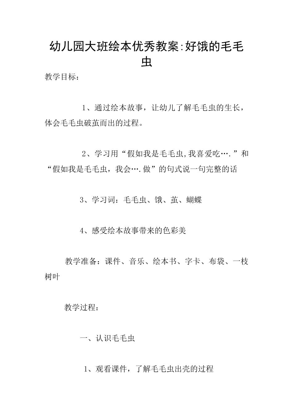 幼儿园大班绘本优秀教案-好饿的毛毛虫_第1页