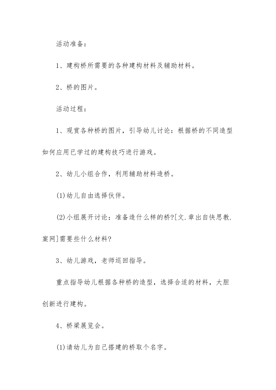 幼儿园大班结构游戏教案《各种各样的桥》含反思_第2页