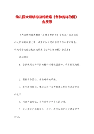 幼儿园大班结构游戏教案《各种各样的桥》含反思