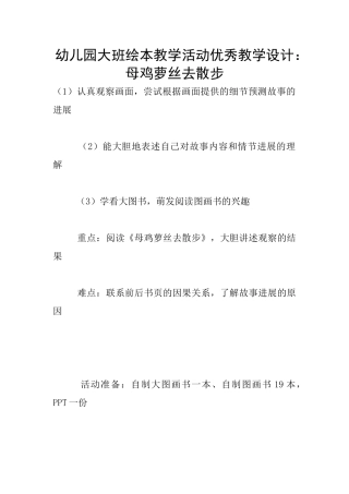 幼儿园大班绘本教学活动优秀教学设计：母鸡萝丝去散步