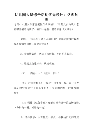 幼儿园大班综合活动优秀设计：认识钟表