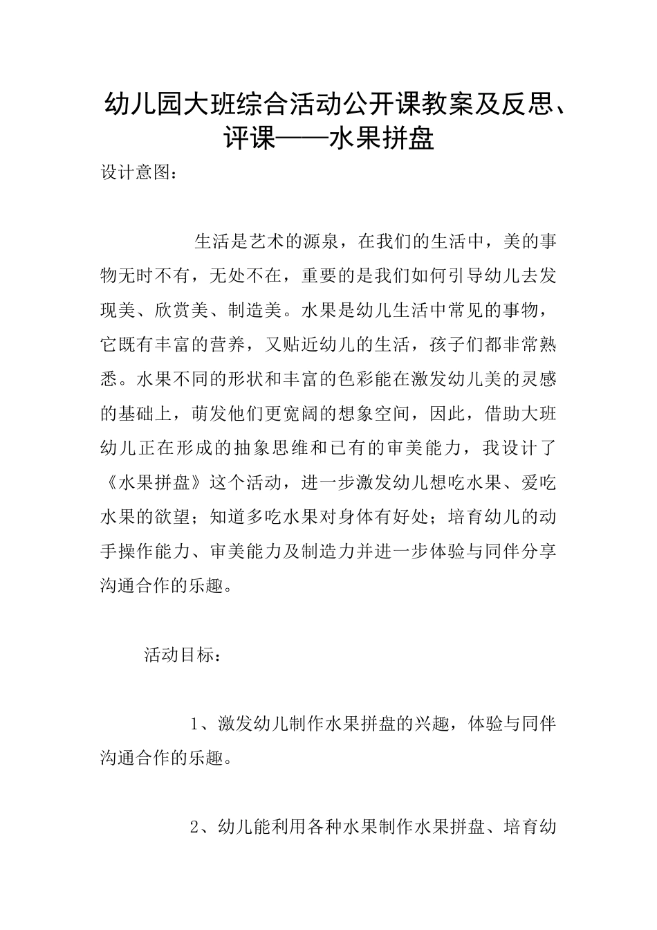 幼儿园大班综合活动公开课教案及反思、评课——水果拼盘_第1页