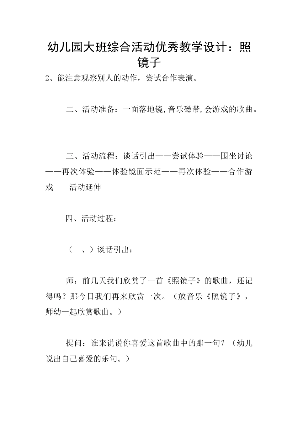 幼儿园大班综合活动优秀教学设计：照镜子_第1页