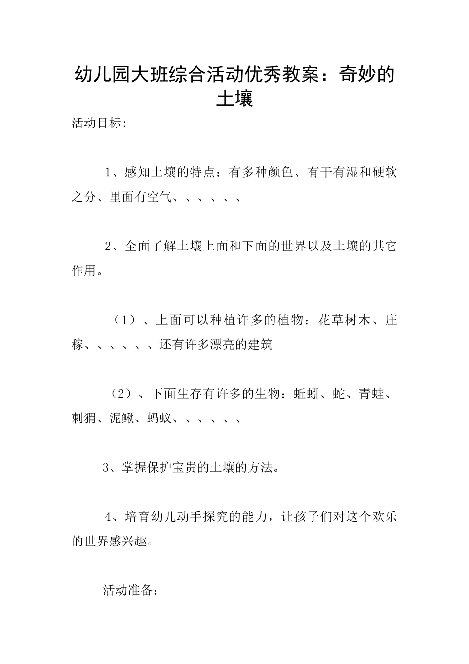 幼儿园大班综合活动优秀教案：神奇的土壤_第1页