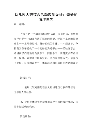 幼儿园大班综合活动教学设计：神秘的海洋世界
