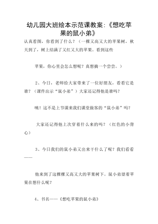 幼儿园大班绘本示范课教案-《想吃苹果的鼠小弟》