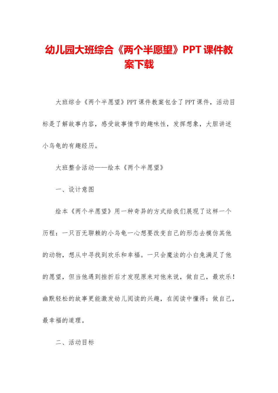 幼儿园大班综合《两个半愿望》PPT课件教案下载_第1页