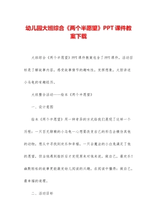 幼儿园大班综合《两个半愿望》PPT课件教案下载