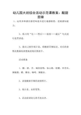 幼儿园大班综合活动示范课教案：酸甜苦辣