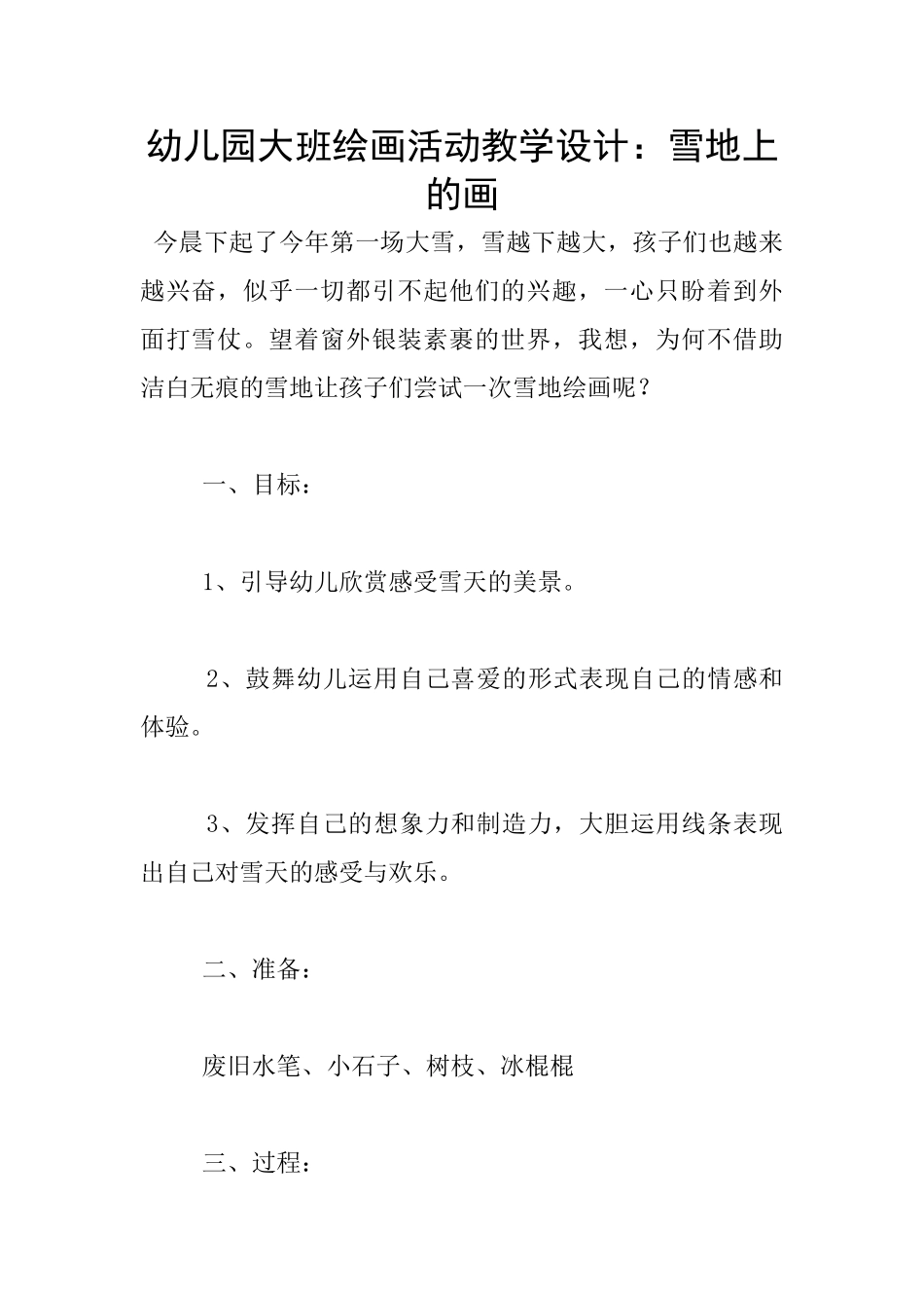 幼儿园大班绘画活动教学设计：雪地上的画_第1页
