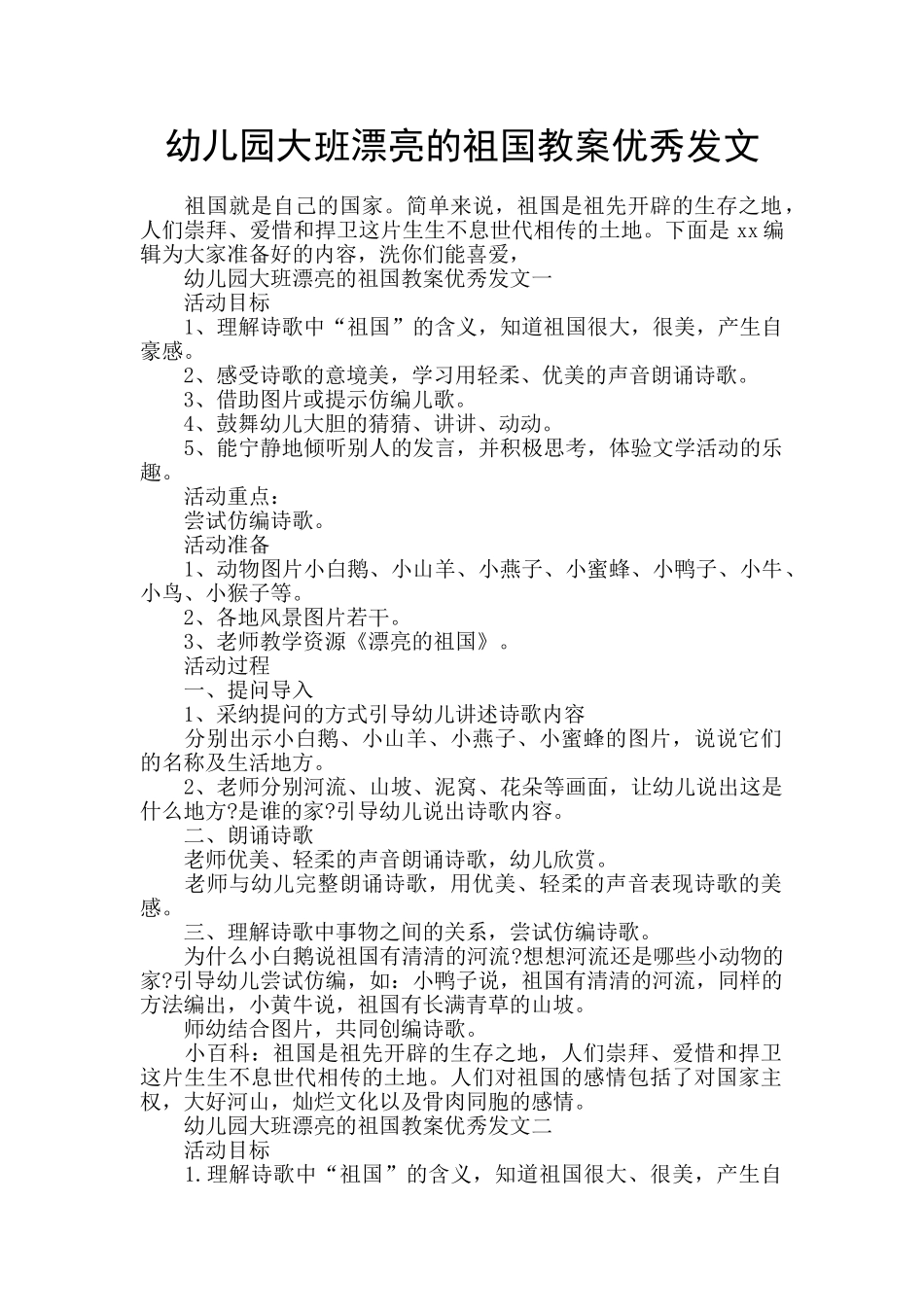 幼儿园大班美丽的祖国教案优秀发文_第1页