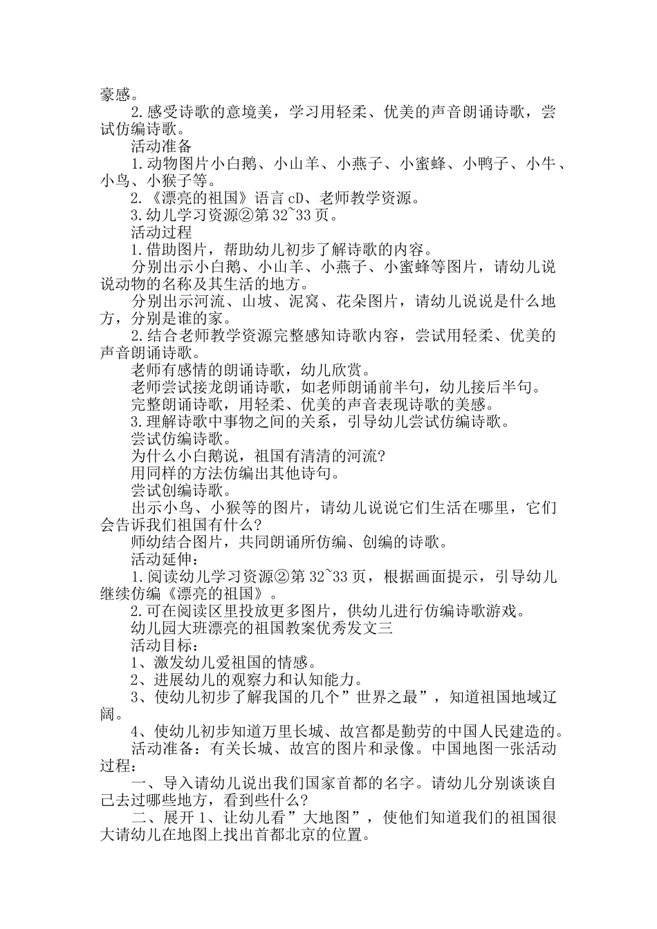 幼儿园大班美丽的祖国教案优秀发文_第2页