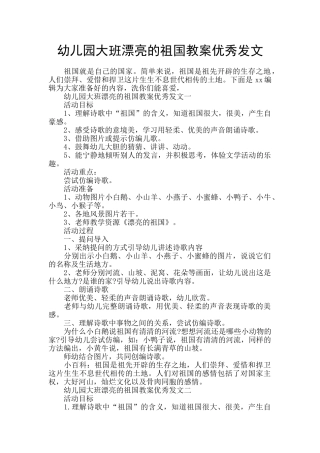 幼儿园大班美丽的祖国教案优秀发文