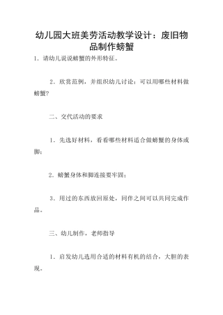 幼儿园大班美劳活动教学设计：废旧物品制作螃蟹