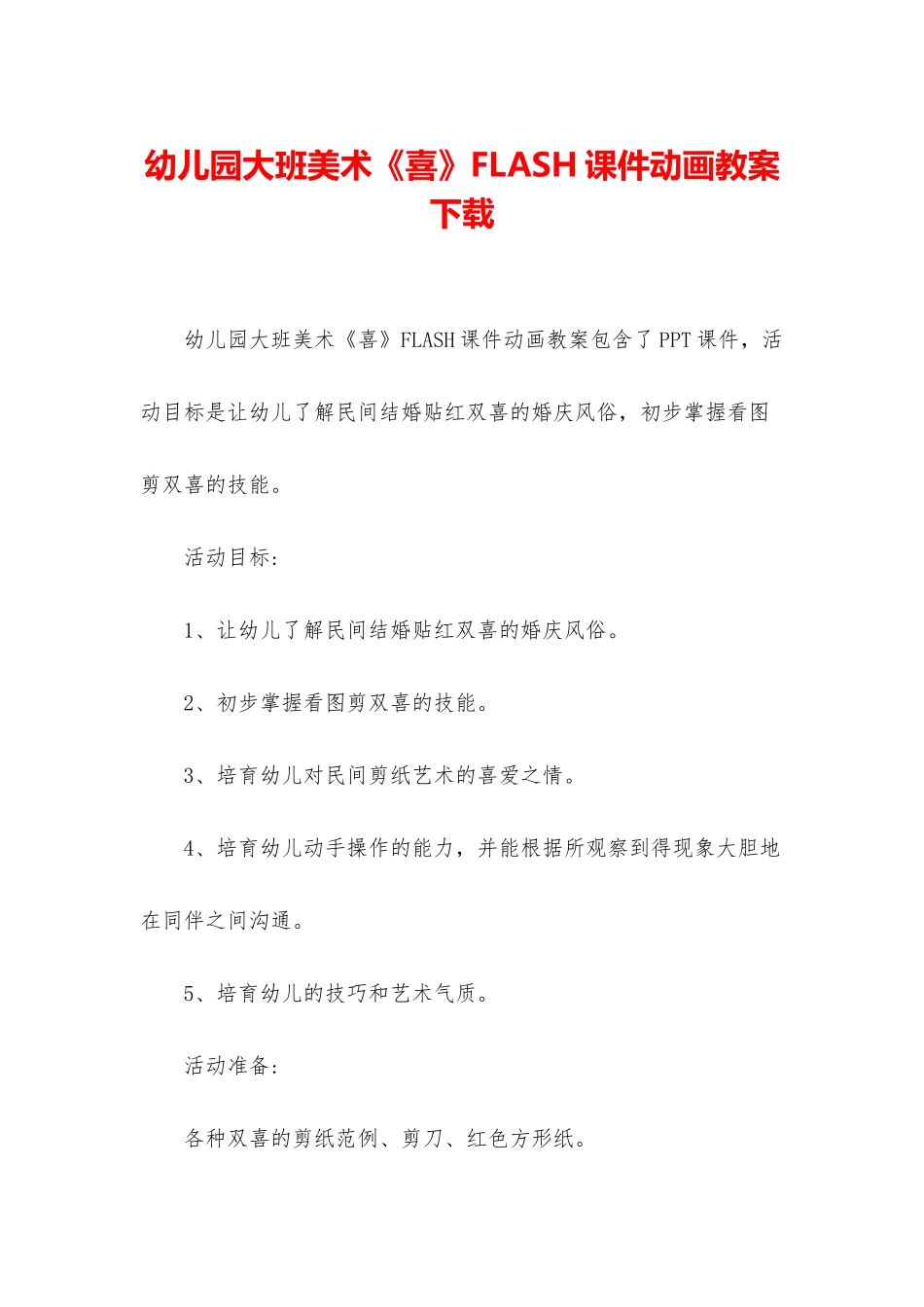 幼儿园大班美术《喜》FLASH课件动画教案下载_第1页