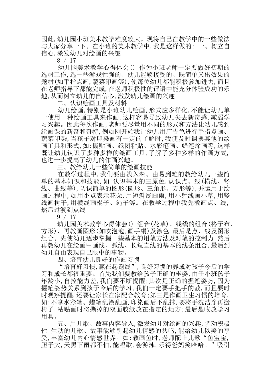 幼儿园大班美术-教学心得体会_第3页