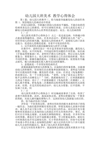 幼儿园大班美术-教学心得体会