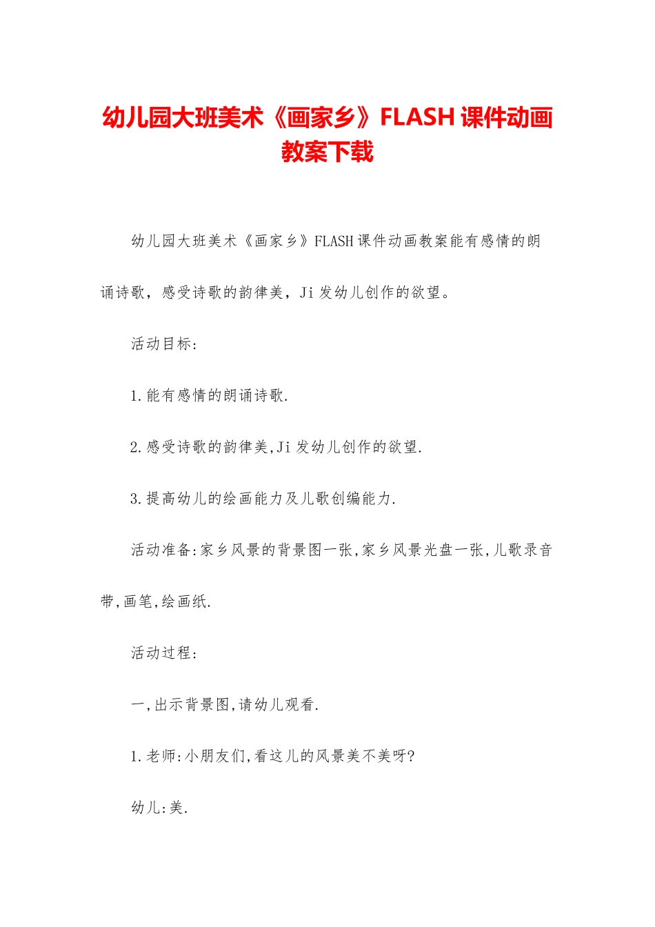 幼儿园大班美术《画家乡》FLASH课件动画教案下载_第1页