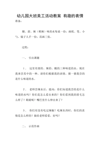 幼儿园大班美工活动教案-有趣的表情