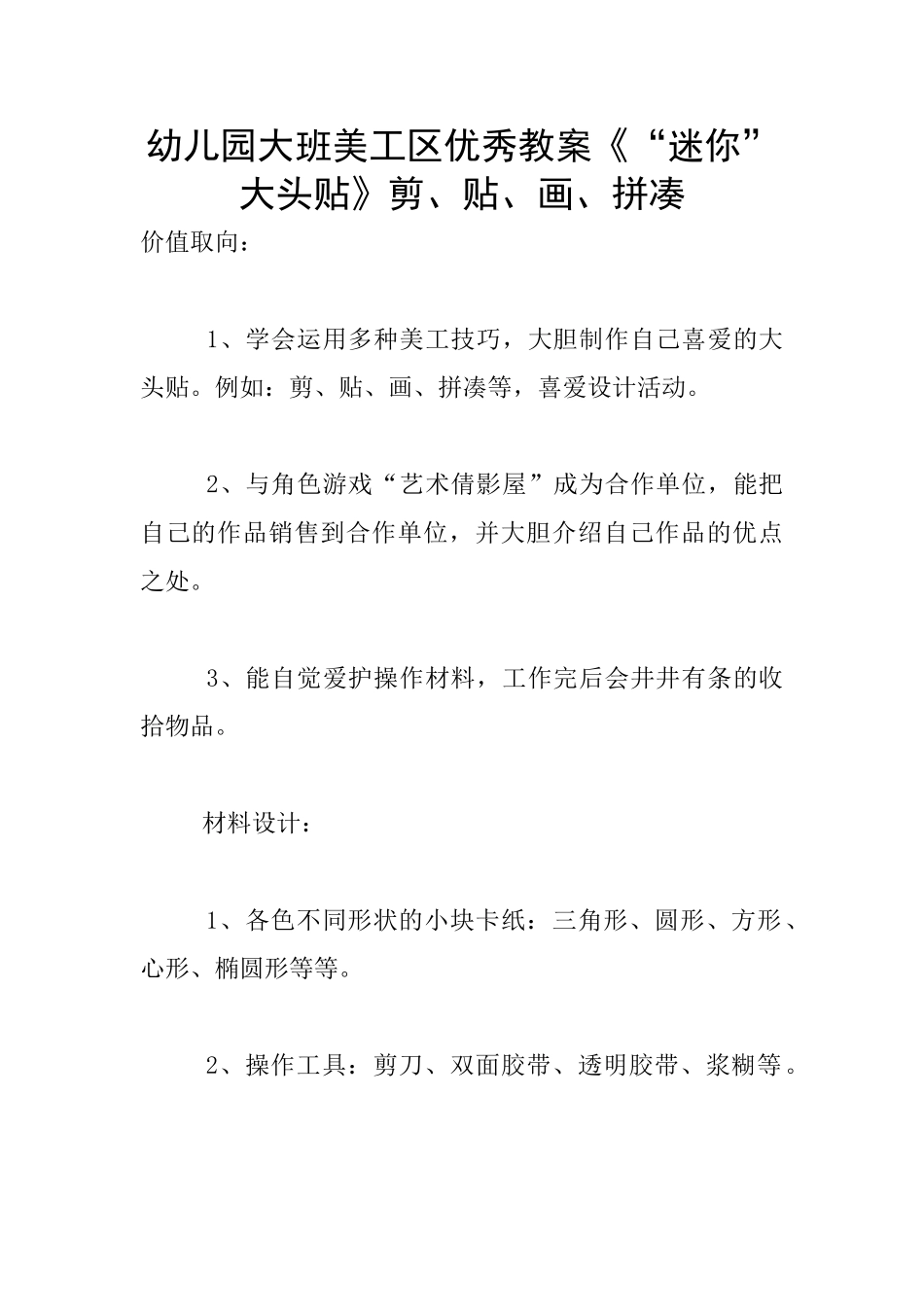 幼儿园大班美工区优秀教案《“迷你”大头贴》剪、贴、画、拼凑_第1页