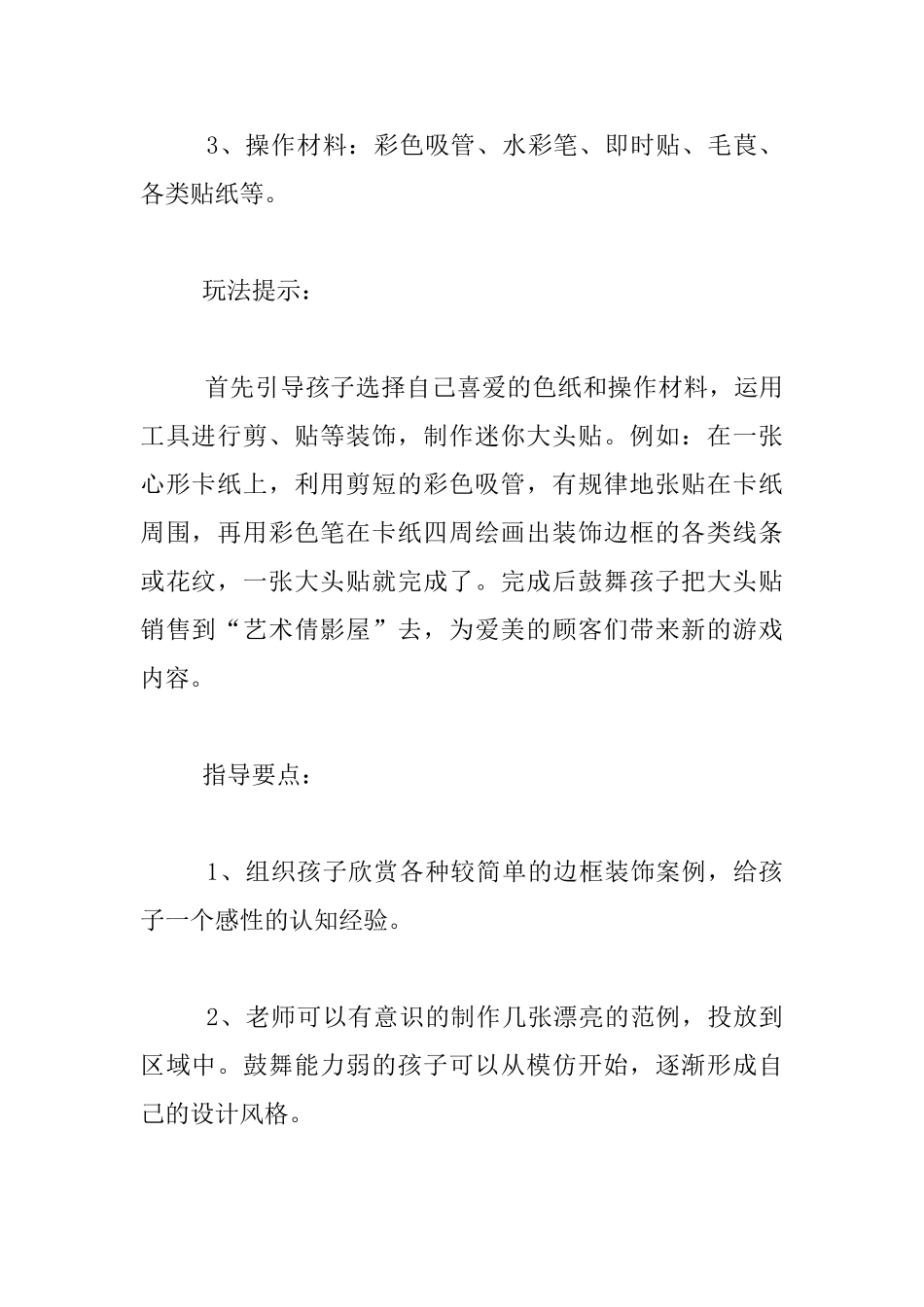 幼儿园大班美工区优秀教案《“迷你”大头贴》剪、贴、画、拼凑_第2页