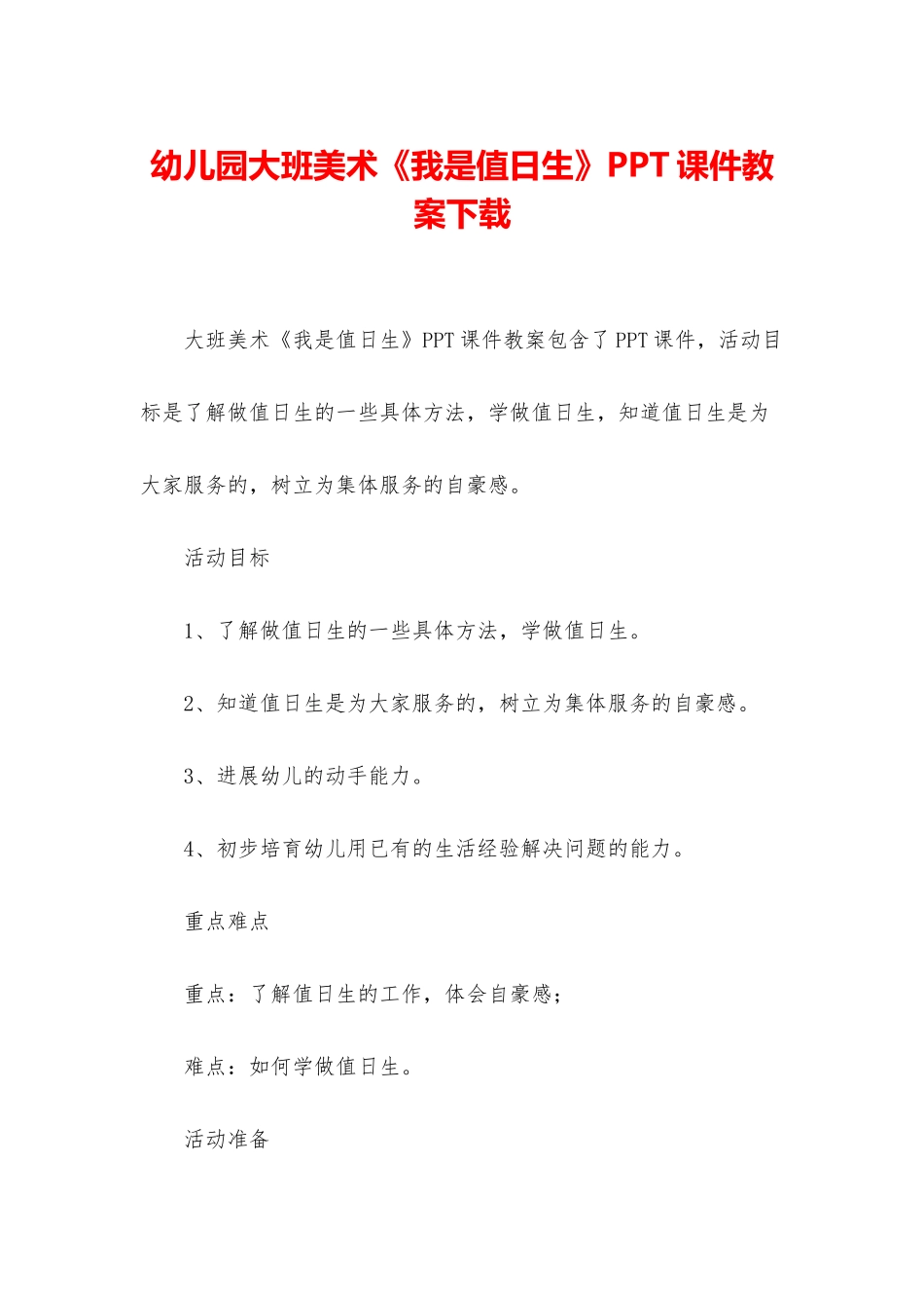 幼儿园大班美术《我是值日生》PPT课件教案下载_第1页