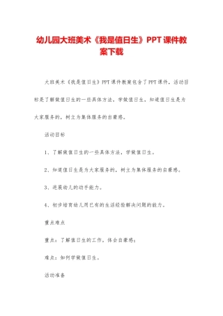 幼儿园大班美术《我是值日生》PPT课件教案下载