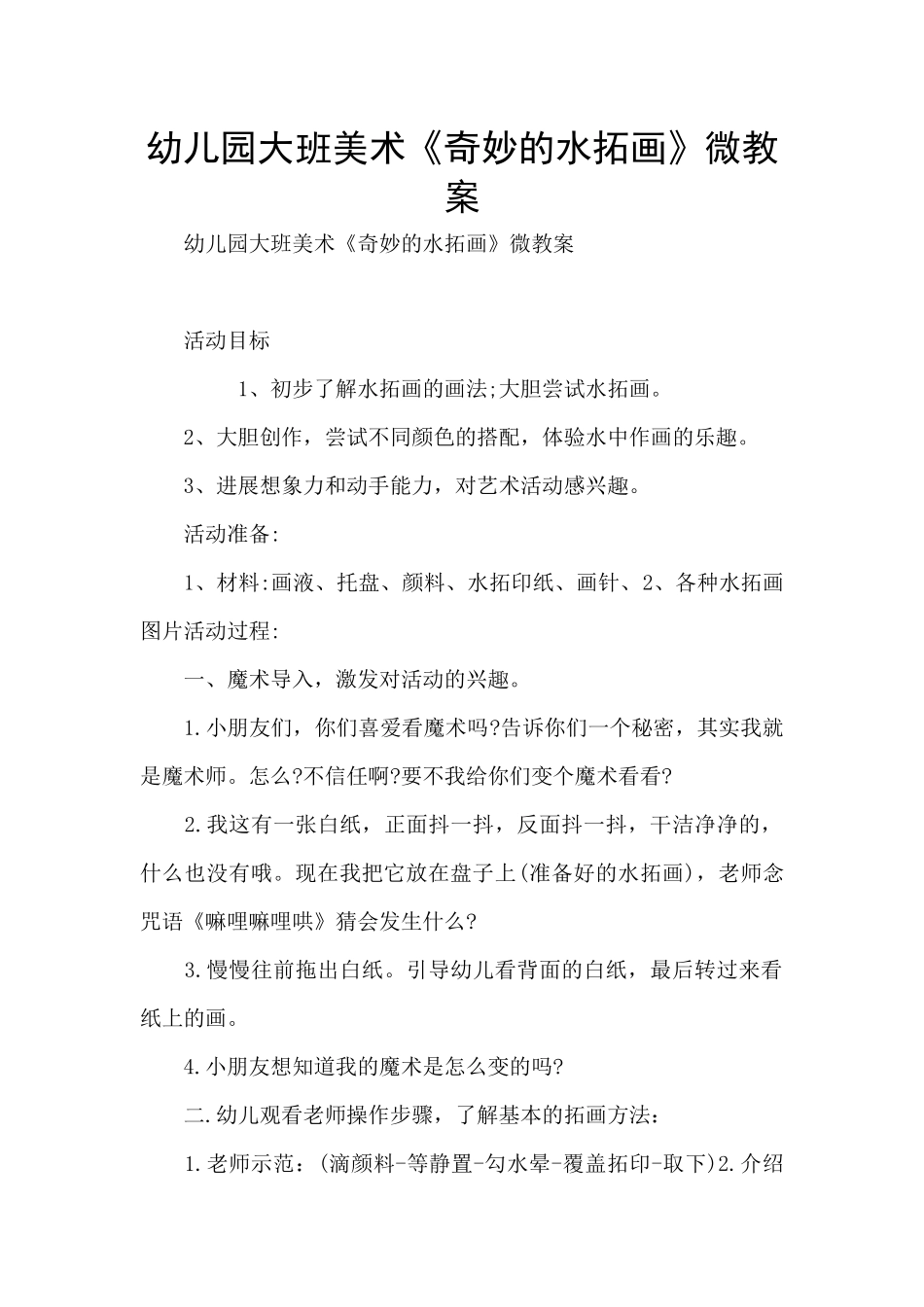 幼儿园大班美术《神奇的水拓画》微教案_第1页