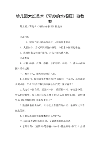 幼儿园大班美术《神奇的水拓画》微教案