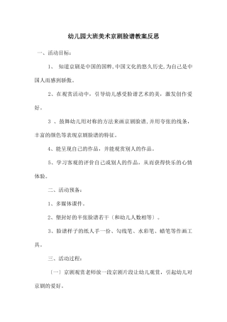 幼儿园大班美术京剧脸谱教案反思