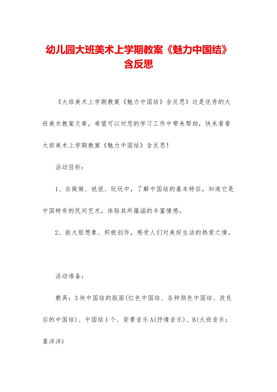 幼儿园大班美术上学期教案《魅力中国结》含反思_第1页