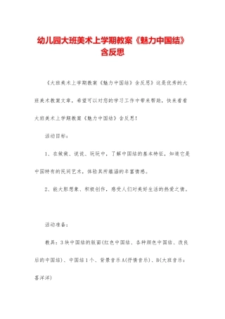 幼儿园大班美术上学期教案《魅力中国结》含反思