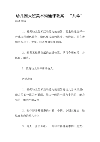 幼儿园大班美术交流课教案：“共伞”