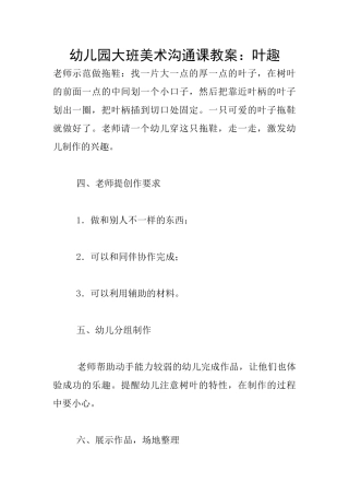 幼儿园大班美术交流课教案：叶趣