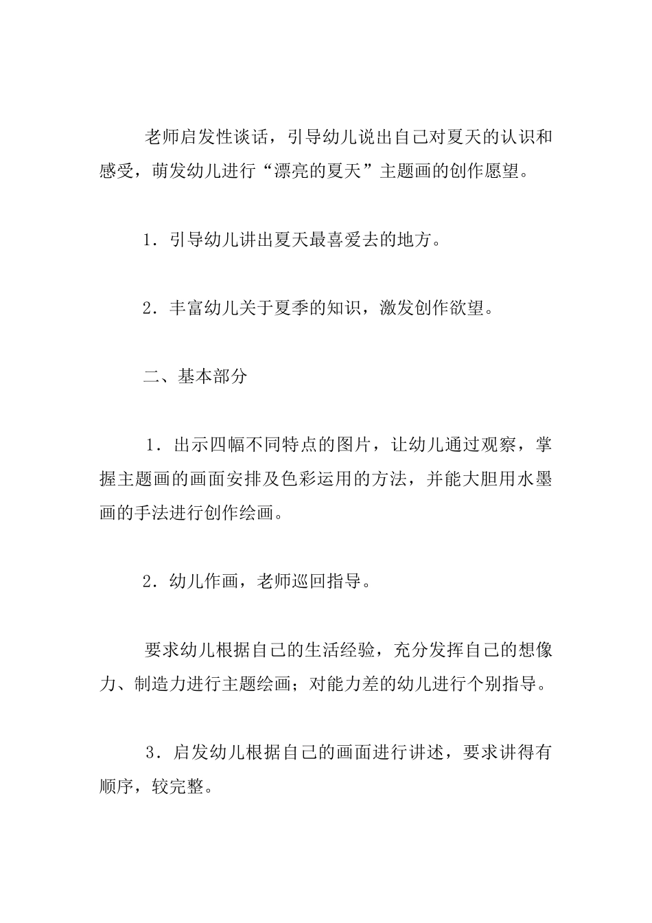 幼儿园大班美术交流课教案：水墨画“美丽的夏天”_第2页
