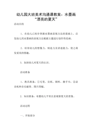 幼儿园大班美术交流课教案：水墨画“美丽的夏天”