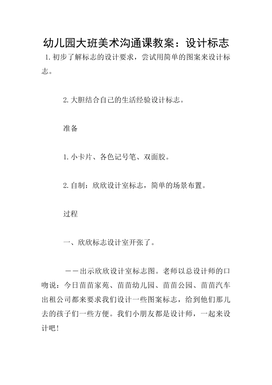幼儿园大班美术交流课教案：设计标志_第1页
