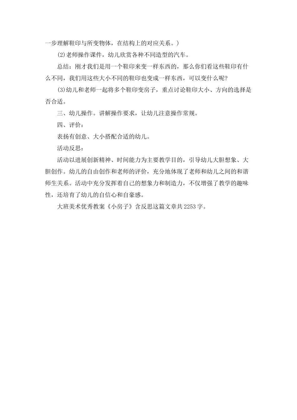 幼儿园大班美术优秀教案《小房子》含反思_第2页