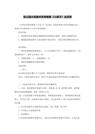 幼儿园大班美术优秀教案《小房子》含反思