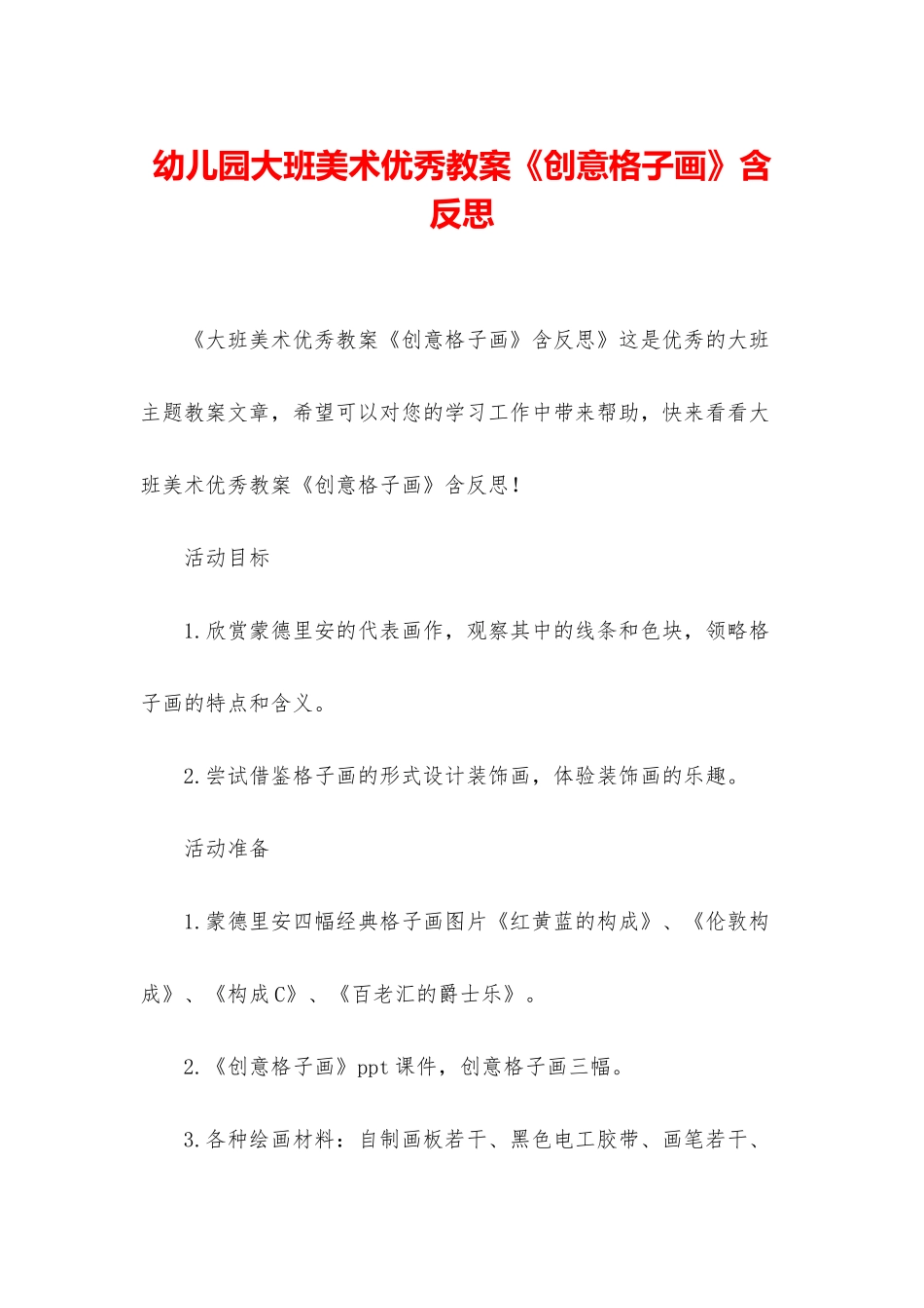 幼儿园大班美术优秀教案《创意格子画》含反思_第1页