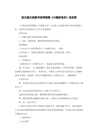 幼儿园大班美术优秀教案《小猪的毛衣》含反思