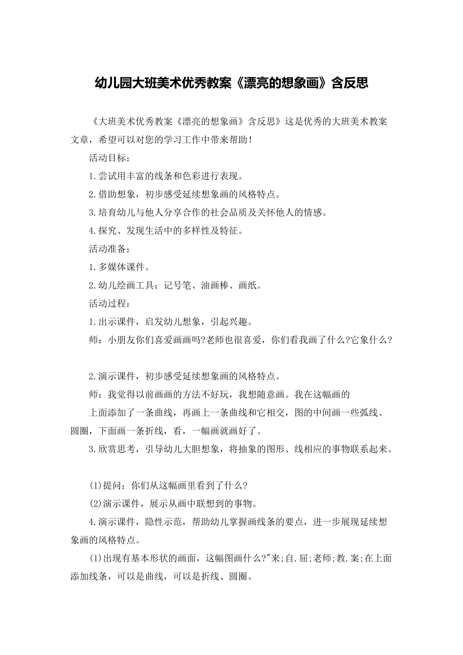 幼儿园大班美术优秀教案《美丽的想象画》含反思_第1页