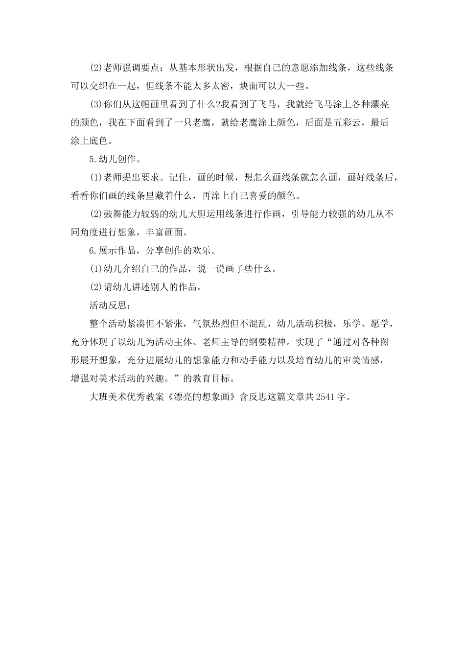 幼儿园大班美术优秀教案《美丽的想象画》含反思_第2页