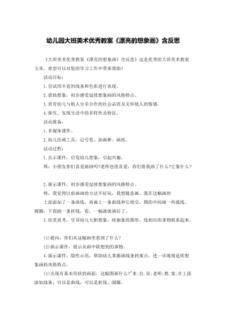 幼儿园大班美术优秀教案《美丽的想象画》含反思
